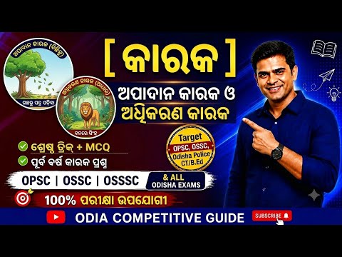 Odia Grammar କାରକ (Part 3) | ଅପାଦାନ ଓ ଅଧିକରଣ କାରକ Full Concept & Tricks | Odia Competitive Guide