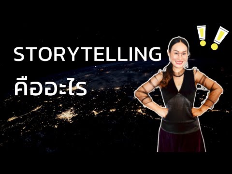 Storytelling คืออะไร