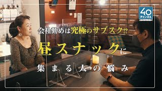 （続）昼スナック サラリーマンは究極のサブスク
