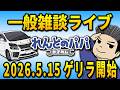 カローラクロス 改良版の商談開始日は?一般雑談ライブ!れんとのパパ