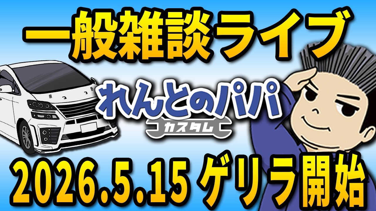 カローラクロス 改良版の商談開始日は?一般雑談ライブ!れんとのパパ