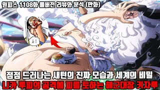 [원피스 1108화 풀버전 리뷰와 분석] 점점 드러나는 새턴의 진짜 모습과 세계의 비밀 니카 루피의 공격에 피를 토하는 해군대장 키자루!