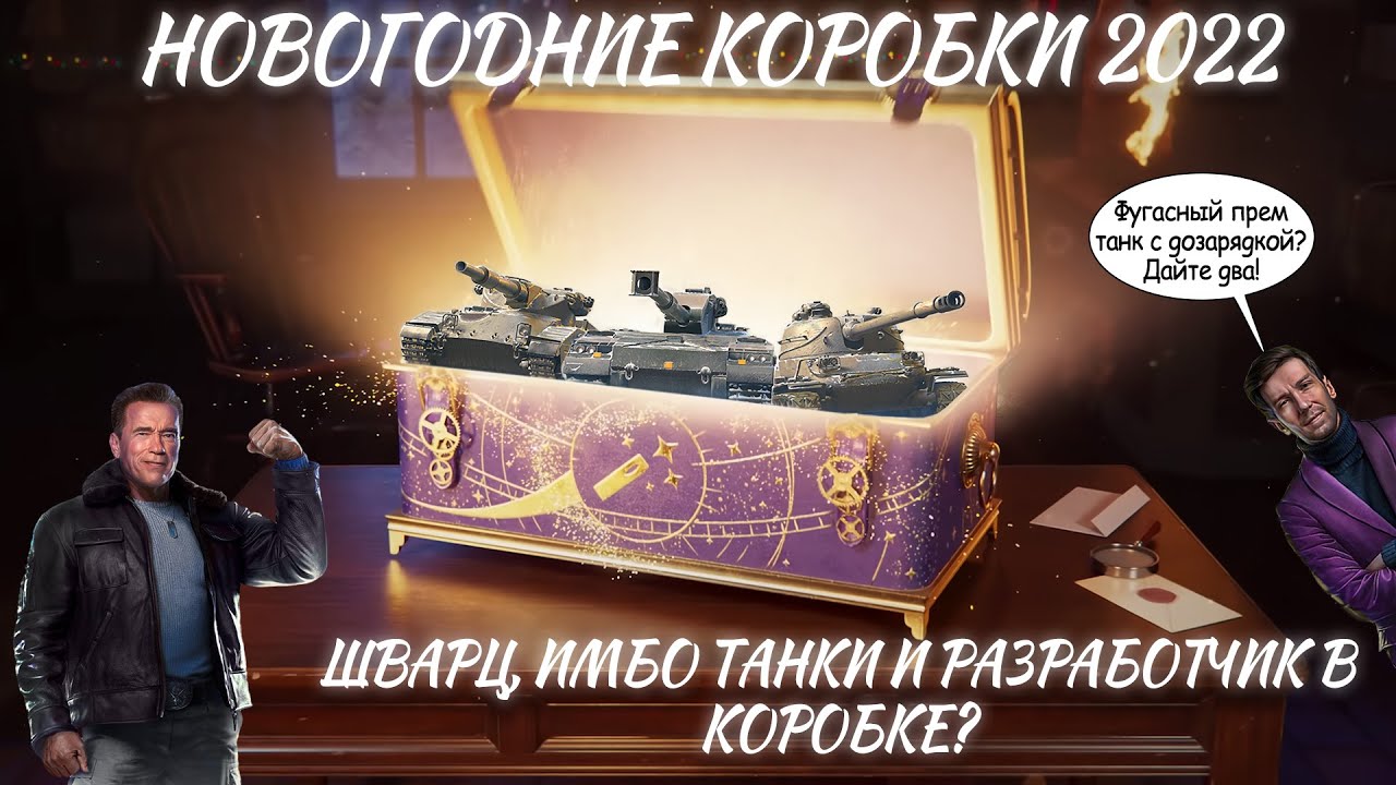 Танки Новогодние Коробки Танки Новогодние Коробки