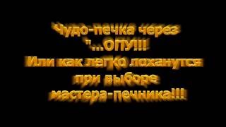 Чудо печка !!! Нанотехнология и &quot;шедевр&quot; мастера-гавн..печника  с 30-и летним стажем!!!