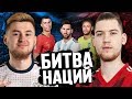 БИТВА НАЦИЙ #4 VS ГЕРМАН