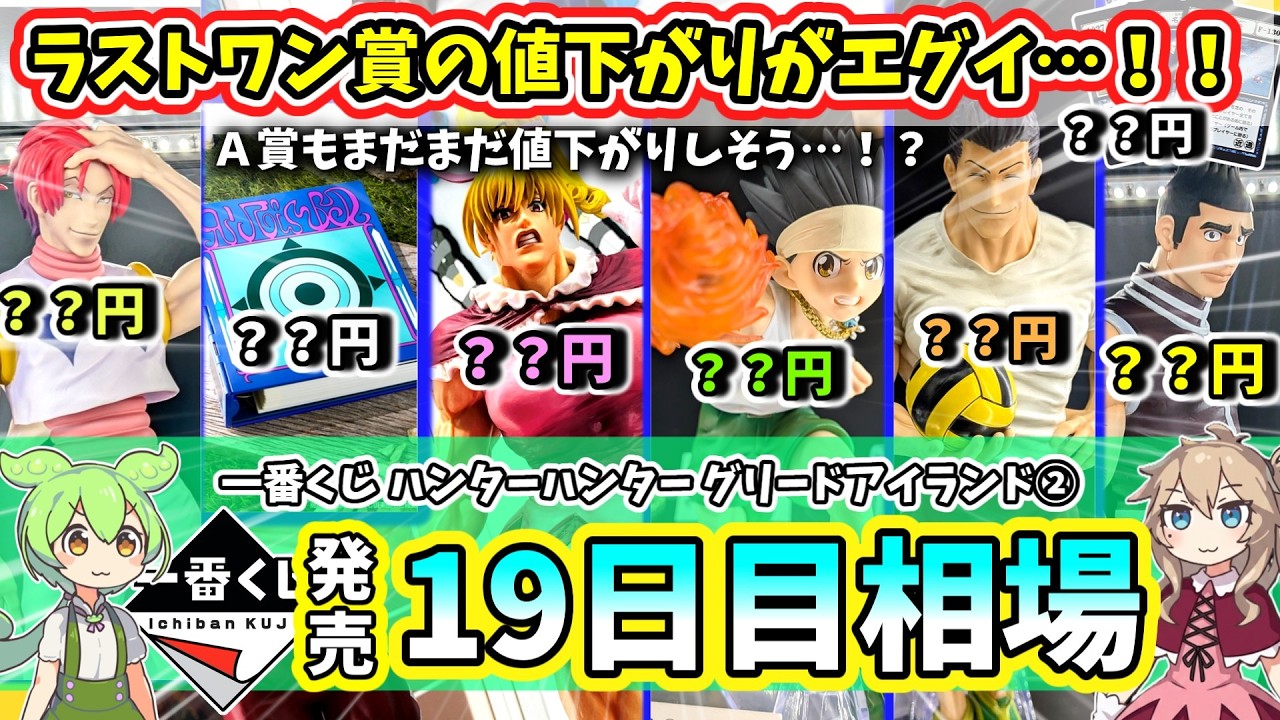Day 19 Market Price] Ichiban Kuji Hunter x Hunter Greed Island 2nd