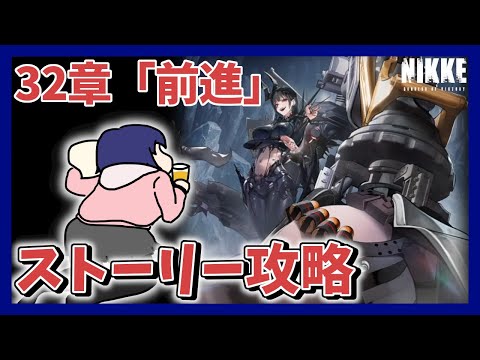 【初見】32章「前進」　大好きなニケのメインストーリーを攻略する！！　※ネタバレ注意！【勝利の女神:NIKKE/メガニケ】