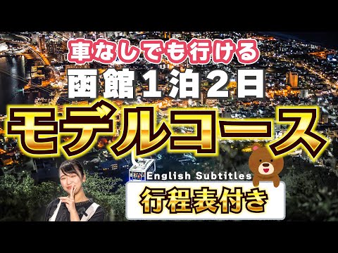 【函館】１泊２日観光モデルコース！行程表、地図付き【北海道】English Subtitles
