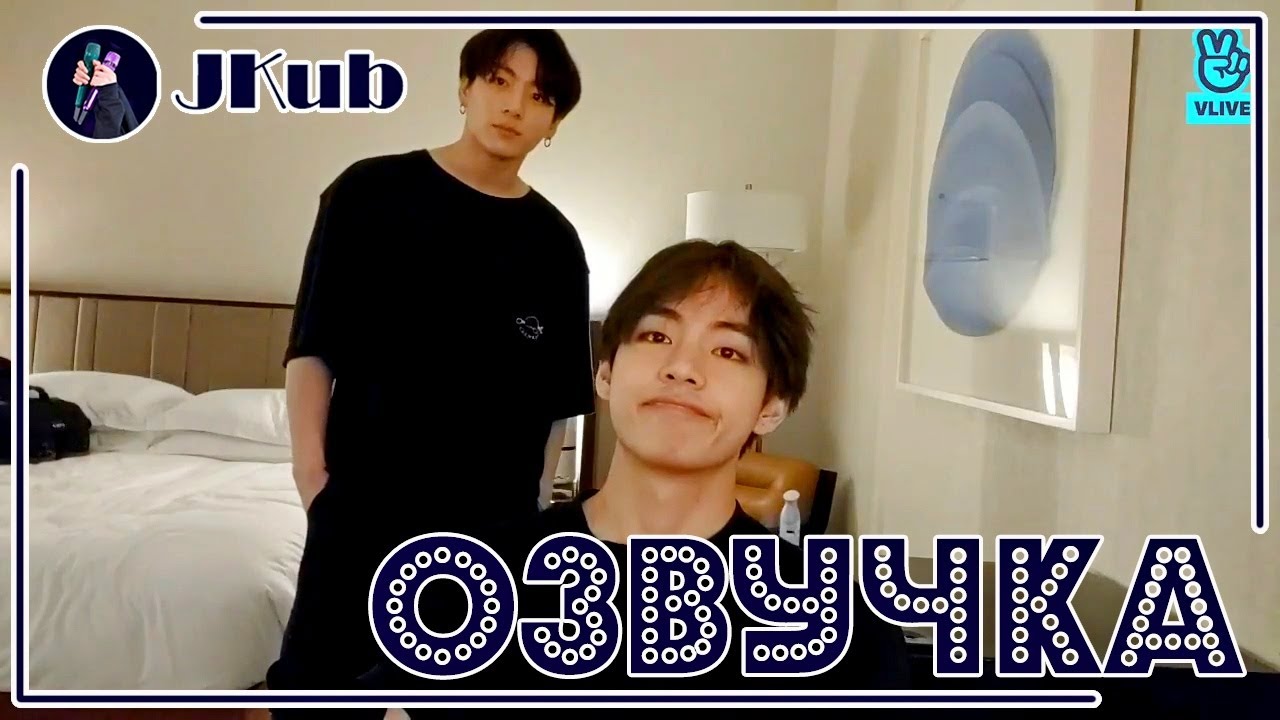 [РУС ОЗВУЧКА JKub] ТРАНСЛЯЦИЯ | BTS in the hotel: Jungkook, V, Jimin