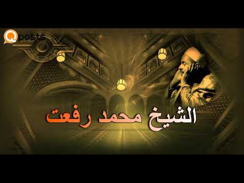 محمد رفعت الفاتحة وما تيسر من البقرة من  إلى  و  إلى  النساء