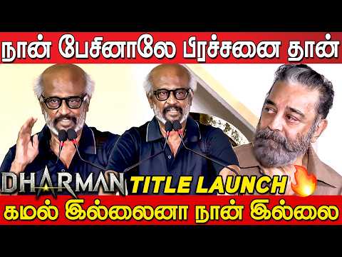 🔥 Rajinikanth Speech at Dharman Title Launch Event | THALAIVAR 173 First Look Launch | Kamal Haasan