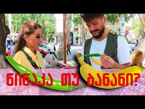 წიწაკა თუ ბანანი?  🍌  ბანანი 1 ₾ 🔥  წიწაკა 10 ₾