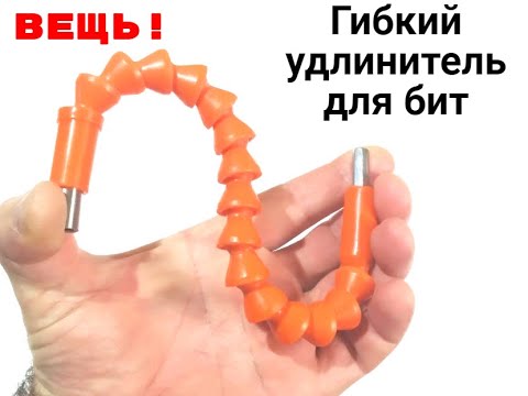 Гибкий удлинитель для бит шуруповерта. Как еще использовать - YouTube