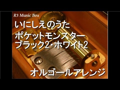 いにしえのうた/ポケットモンスター ブラック2・ホワイト2【オルゴール】