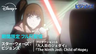 【期間限定 フル尺無料配信】スター・ウォーズ：ビジョンズ『九人目のジェダイ』『The Ninth Jedi: Child of Hope』｜Star Wars(スター・ウォーズ)