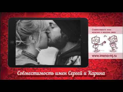 Карина и слава совместимость