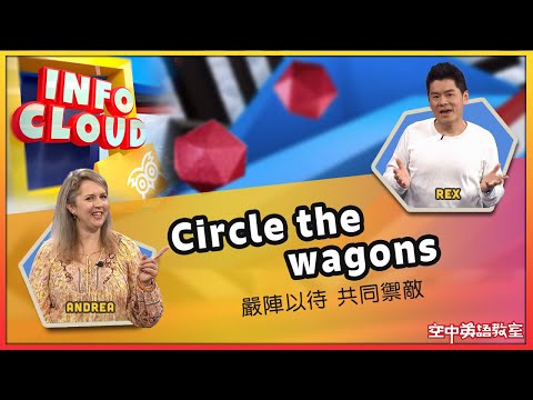 【英語維基】嚴陣以待 共同禦敵 Circle the wagons / 空中英語教室