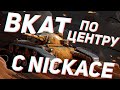 ВКАТ ПО ЦЕНТРУ С NickAce [7STAR] / Wot Blitz