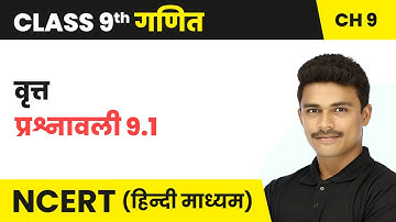 वृत्त (Vrat) - प्रश्नावली 9.1 (Prashnavali 9.1) | Class 9 Maths Chapter 9 | NCERT 2024-25