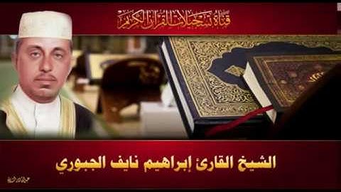 الشيخ القارئ ابراهيم نايف الجبوري - ختمة الاحزاب - الحزب 47