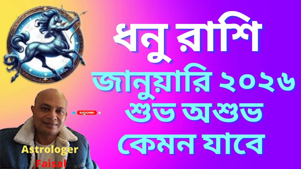 ধনু রাশি জানুয়ারি ২০২৬, গ্রহদের প্রভাবের ভিত্তিতে মাসিক রাশিফল, Dhanu Rashifal।
