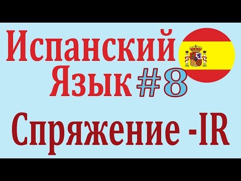 Спряжение Глаголов -IR в Настоящем Времени ║ Урок 8 ║ Испанский язык