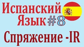 Спряжение Глаголов -IR в Настоящем Времени ║ Урок 8 ║ Испанский язык Спряжение Глаголов -IR в Настоящем Времени ║ Урок 8 ║ Испанский язык
