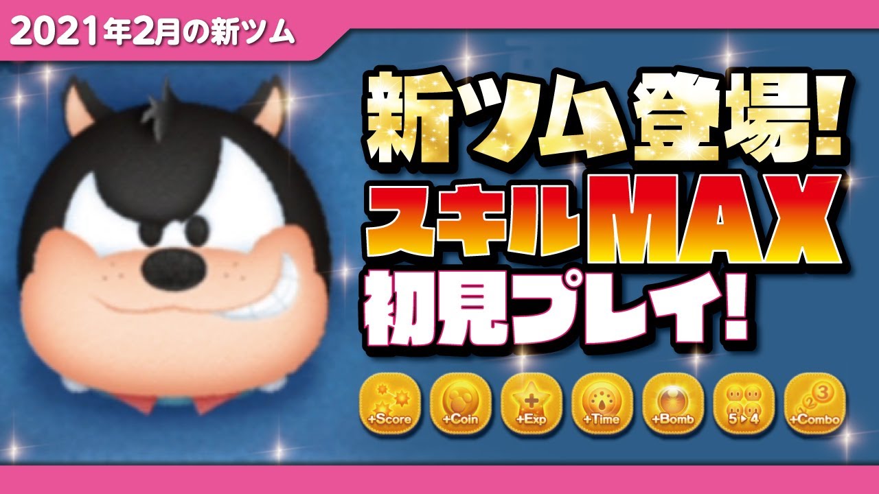 悪だくみピート スキルmax 初見プレイ ミッキー フレンズ ツムツム Seiji きたくぶ Youtube