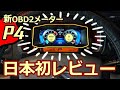 新OBD2メーター【P4】の実力が凄すぎた！日本初！徹底レビュー【2025年】（自動車追加メーター）