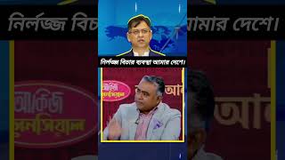 ⚖️ শক্তিশালী রাষ্ট্র গড়তে হলে শক্তিশালী ও নিরপেক্ষ বিচার ব্যবস্থা দরকার।#RuleOfLaw #JusticeForAll