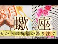 蠍座さんの8月♏好展開！急成長！古いものを手放すことでの大きな飛躍