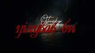 Ostrovskyi - Цілував би (Mood Video)