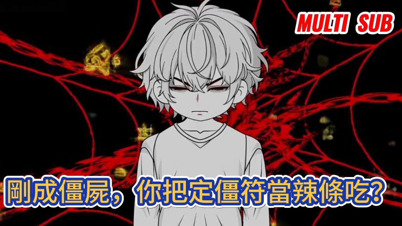 都市动画 | 《剛成僵屍，你把定僵符當辣條吃？》慘遭殺害，我被拋屍亂葬崗，道士小姨尋來，悲痛欲絕之下，用一顆屍王內丹，將我變成僵屍！#糖寶動畫