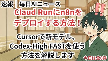 Claud Runにn8nをデプロイする方法、Cursorに2つの新しいモデルGPT-5-Codex FAST、GPT-5-Codex-High FASTが登場【毎日AIニュース】
