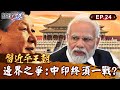 【習近平王朝】中印邊境「爆肉搏戰」兩國終將一戰？！印度群眾燒五星旗洩憤「習近平難節制領土擴張野心」...解放軍官嗆開轟炸機「戰爭一觸即發」？！｜EP24 關鍵時刻 劉寶傑