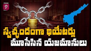 స్వచ్ఛందంగా థియేటర్లు మూసేసిన యజమానులు | Owners Voluntarily Closed Theaters | Prime9 News