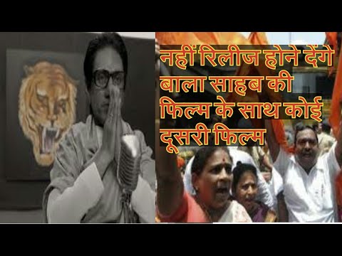 No other movie should release with thackrey biopic | Thackrey biopic | Shivsena on thackrey biopic - YouTube