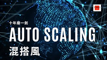 【Pahud Dev】EP02 - 十年磨一劍，讓你的ASG也吹起混搭風(4K 2160p)