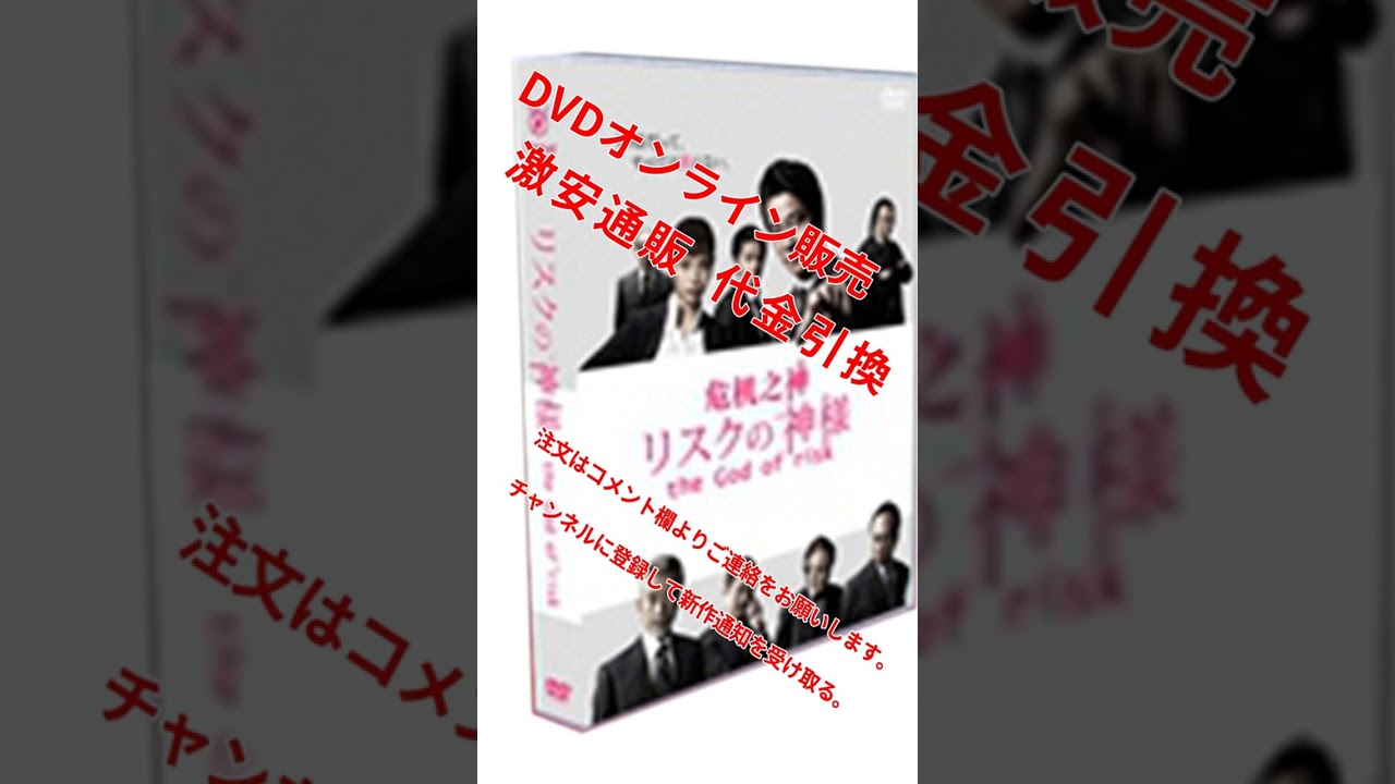 大特価代引き 8580円 リスクの神様 2015 DVD-BOX 堤真一 戸田恵梨香