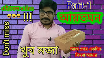 আয়তঘন || rectangular parallelopiped || part - 1 full details with very funny || by Mj