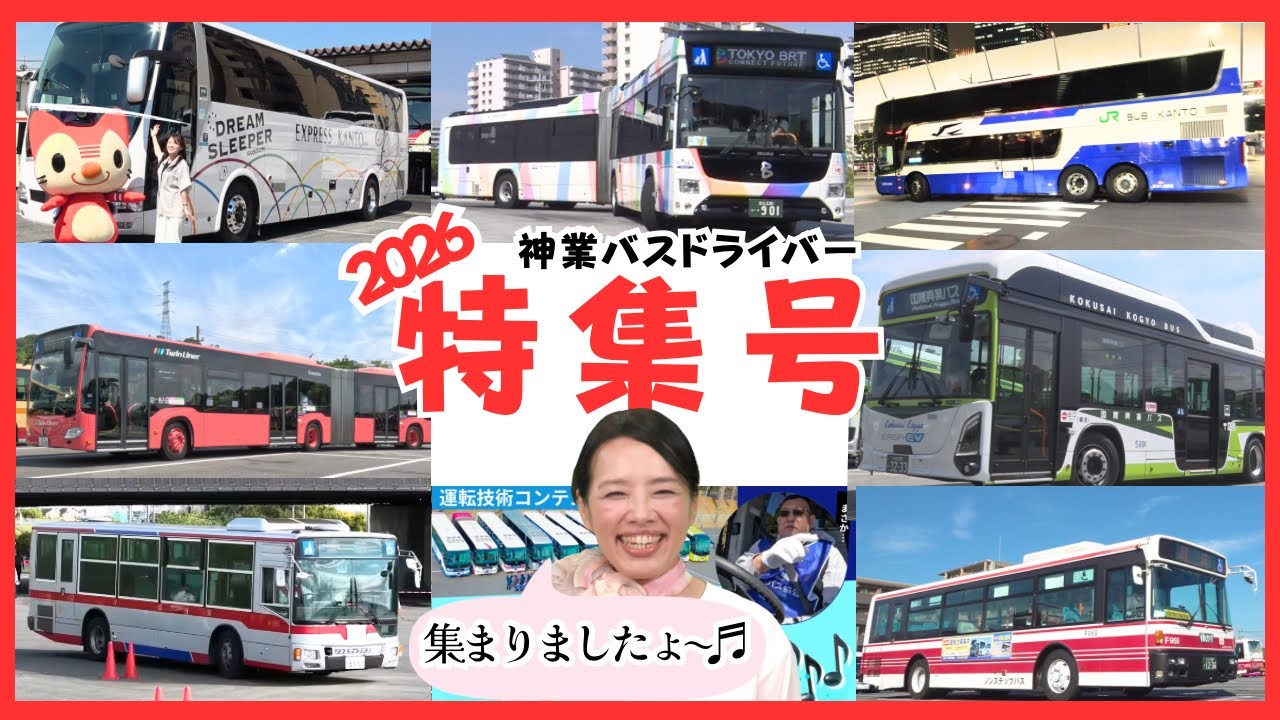 関東バス 東京BRT 神奈川中央交通バス 国際興業バス JRバス関東 東急バス 立川バス バスドライバーコンテスト