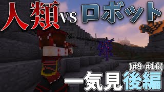 【Minecraft】兵器の力でロボットから世界を守る 一気見後編(#9-#16)【ゆっくり実況】【Tacticalframe】