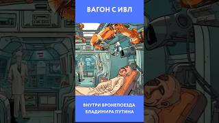 В секретном бронепоезде Путина установили вагон с ИВЛ. А в другом вагоне — даже хаммам!