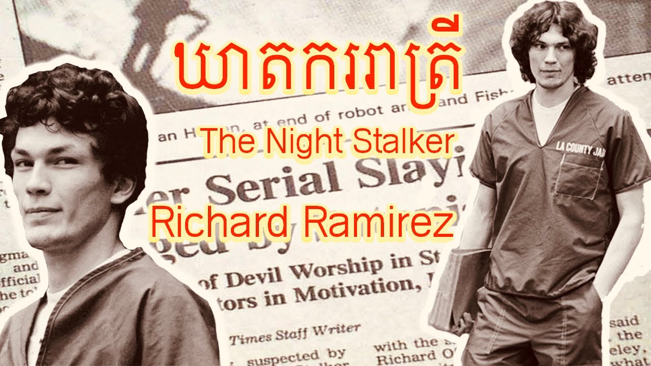 15. Richard Ramirez ឃាតកររាត្រីសម្លាប់ ប្លន់ និងរំលោភ !!!