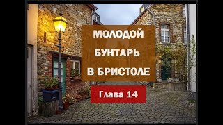 14. Бейли. Молодой бунтарь в Бристоле