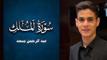 سورة الملك كاملة القارئ عبد الرحمن مسعد | السورة المنجية من عذاب القبر
