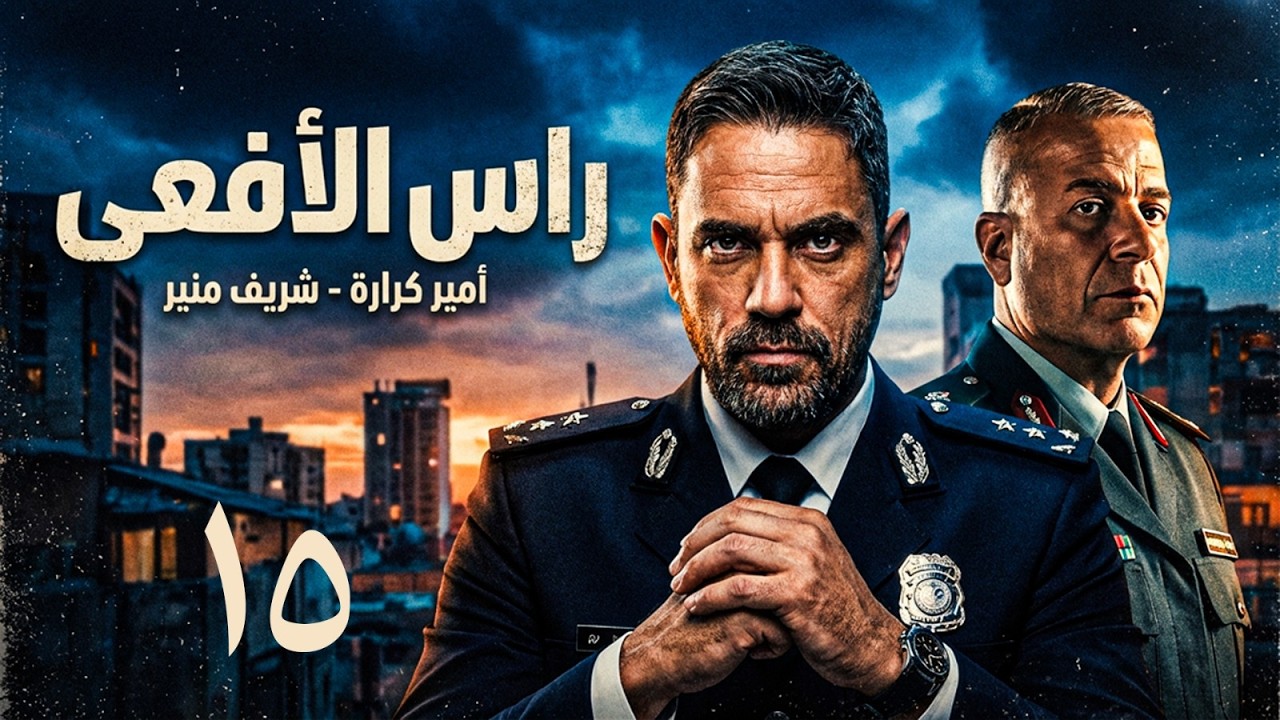 حصريا مسلسل راس الافعي الحلقة 15 | بطولة امير كرارة | رمضان 2026