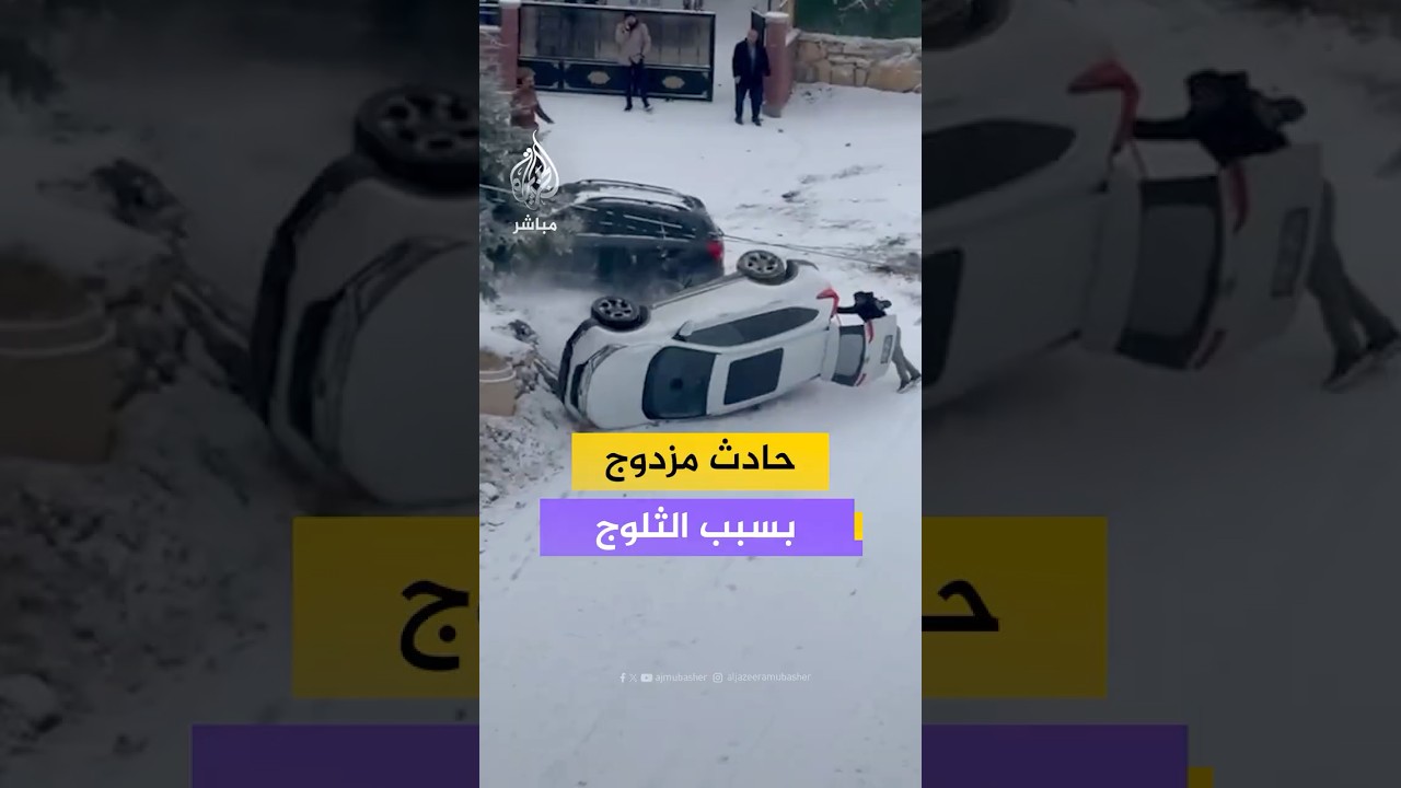 بسبب الثلوج.. اصطدام سيارة يتسبب في انقلاب أخرى عقب انزلاقها بمنحدر في ملاطيا التركية