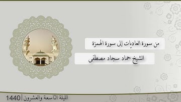 تلاوة الليلة التاسعة و العشرون من صلاة التراويح للشيخ حماد سجاد مصطفى العاديات - الهمزة | رمضان 1440