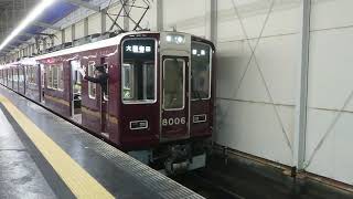 阪急電車 宝塚線 8000系 8006F 発車 岡町駅